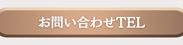 お問い合わせTEL